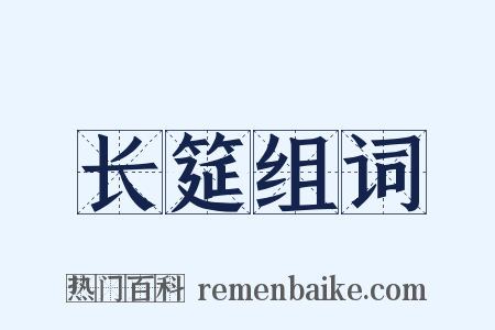 长筵组词是什么意思的图片